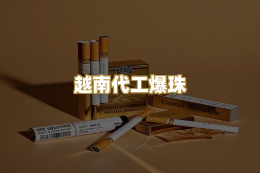 越南代工爆珠